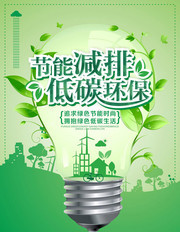 节能减排低碳环保公益宣传海报设计