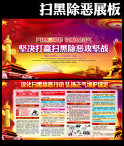 坚决打赢扫黑除恶攻坚战宣传栏