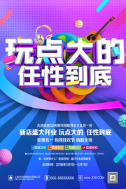 盛大开业玩点大的任性到底五一促销海报