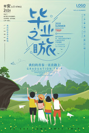 毕业之旅毕业季旅游海报