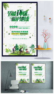 节能环保公益海报下载