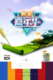 家装嘉年华创意海报下载