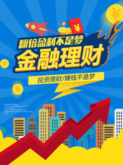 金融理财投资宣传海报设计