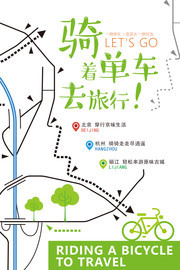 骑着单车去旅行绿色低碳出行海报