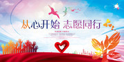 从心开始 志愿同行 公益宣传海报