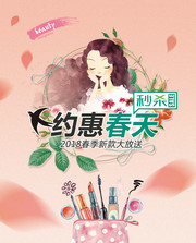 春季化妆品秒杀大放送海报设计