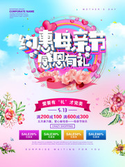 约惠母亲节感恩有礼促销海报设计