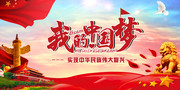 实现中华民族伟大复兴我的中国梦宣传海报
