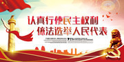 认真行使民主权利依法选举人民代表党建宣传图片
