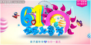61快乐儿童节海报