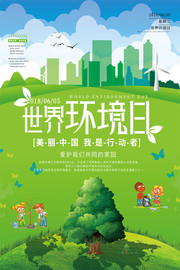 2018年六五世界环境日主题海报