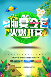 暑期夏令营火爆开营钜惠全城海报
