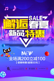 邂逅春夏新品特惠促销海报