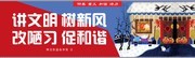 讲文明树新风宣传画