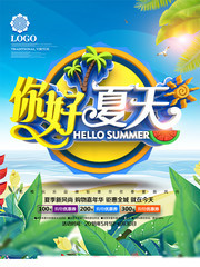 创意时尚立体你好夏天商场促销海报