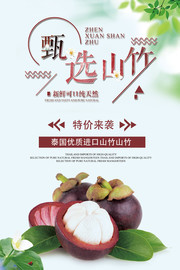 小清新进口水果山竹特价促销海报