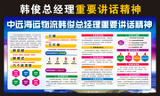 中远海运物流韩俊总经理重要讲话宣传栏
