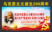  纪念马克思诞生200周年宣传海报