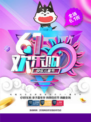 61欢乐购促销海报