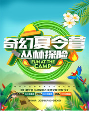 奇幻夏令营促销海报图片
