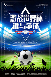 激战世界杯谁与争锋宣传海报