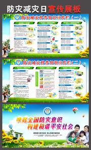 512防灾减灾日知识宣传展板