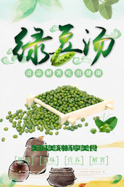 清新绿豆汤海报设计图片