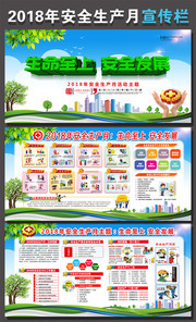 2018安全生产月主题系列组图展板