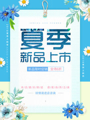 蓝色小清新夏季新品上新促销海报