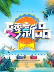 夏季新品上市促销海报
