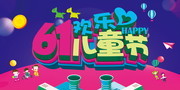 欢乐61儿童节海报