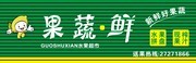 水果店店招设计图片素材