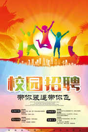 校园招聘海报