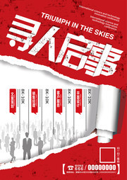寻人启事公司创意招聘海报