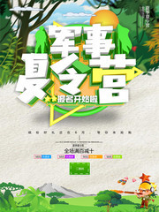 军事夏令营海报