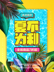 夏不为利夏天促销图片设计素材