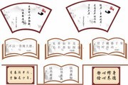 学校国学文化展板