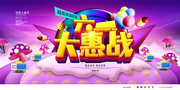 六一大惠战促销海报设计素材