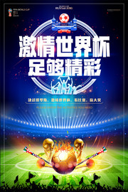 激情2018世界杯海报图片