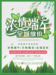 浓情端午全城放价促销海报