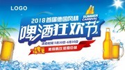 夏日狂欢啤酒节海报模板