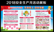 2018安全月主题生命至上安全发展宣传栏