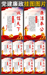 党的廉政建设口号标语挂图图片