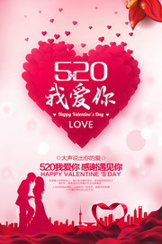 520情人节表白日海报