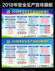 蓝色清新2018安全月活动宣传栏模板下载