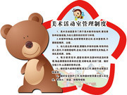 幼儿园美术活动室管理制度卡通异形展板