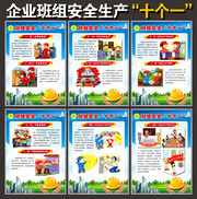 企业班组安全生产十个一挂图下载