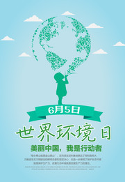 世界环境日环保宣传海报