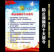 车间防止误操作十大禁令图片素材
