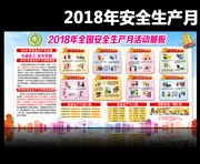 2018年安全月活动展板设计